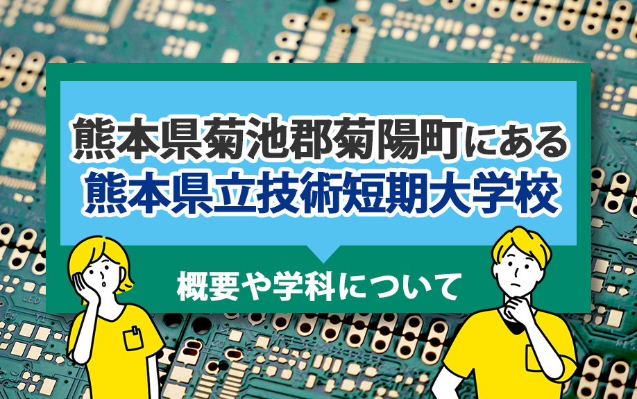 熊本県菊池郡菊陽町にある熊本県立技術短期大学校の概要や学科についての画像