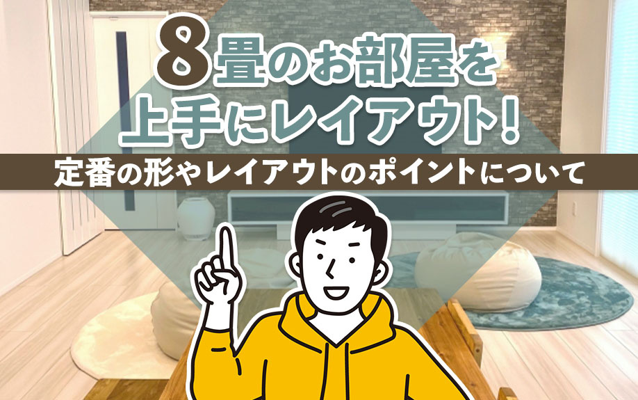 8畳のお部屋を上手にレイアウト！定番の形やレイアウトのポイントについての画像