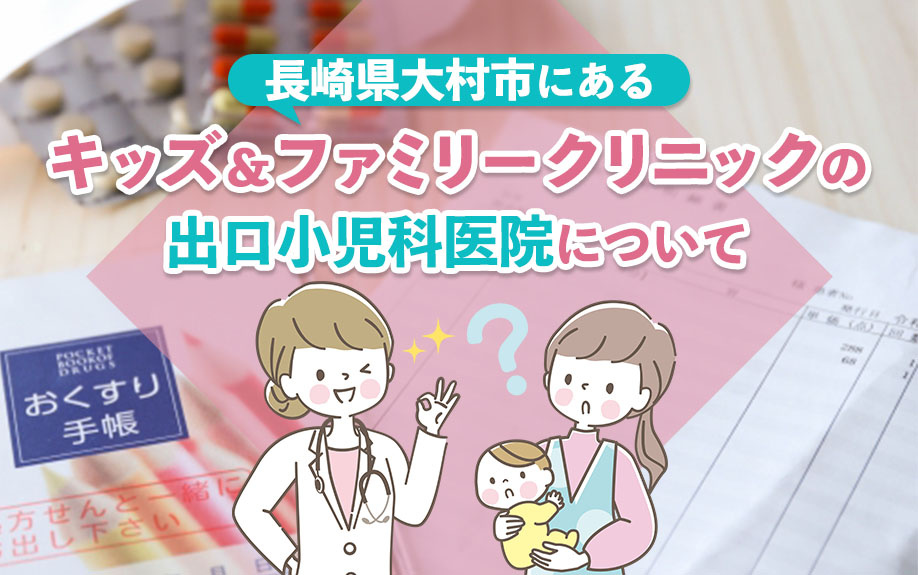 長崎県大村市にあるキッズ＆ファミリークリニックの出口小児科医院についての画像