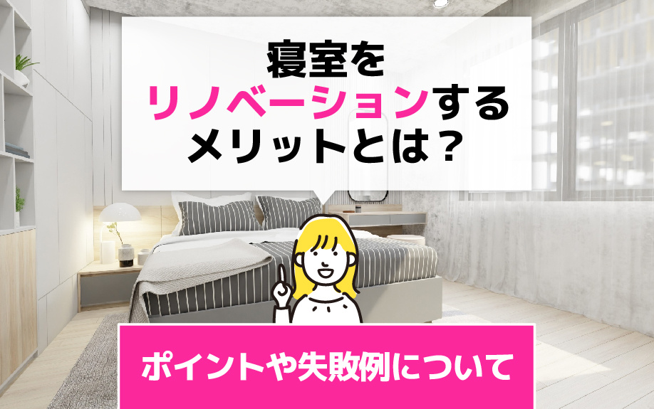 寝室をリノベーションするメリットとは？ポイントや失敗例についての画像