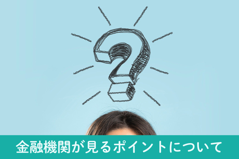 余ったお金が「バレる」？金融機関が見るポイントについて