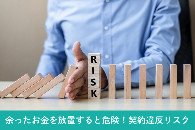 余ったお金を放置すると危険！契約違反リスク