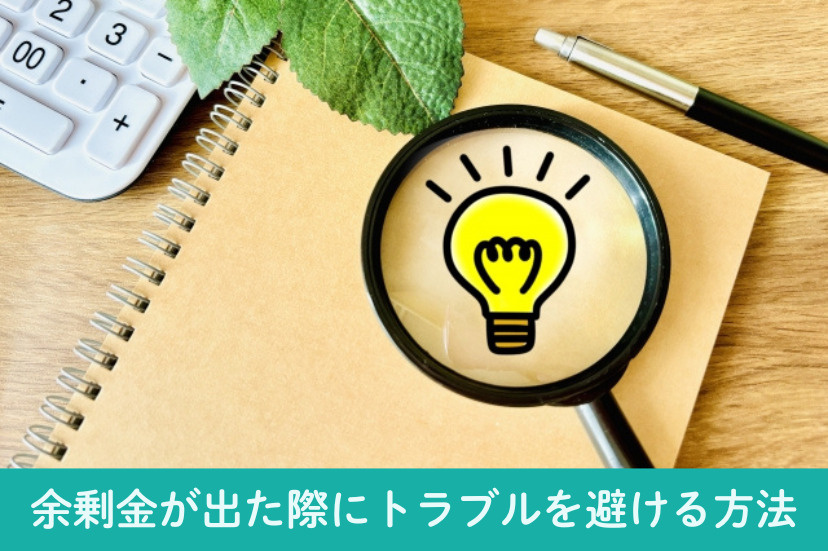 余剰金が出た際にトラブルを避ける方法