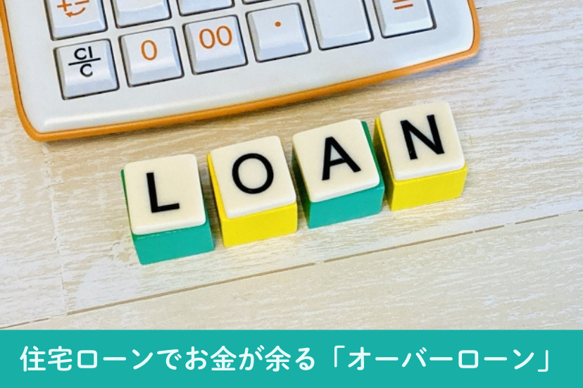 住宅ローンでお金が余る「オーバーローン」