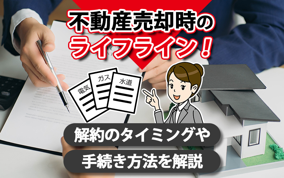 不動産売却時のライフライン！解約のタイミングや手続き方法を解説の画像
