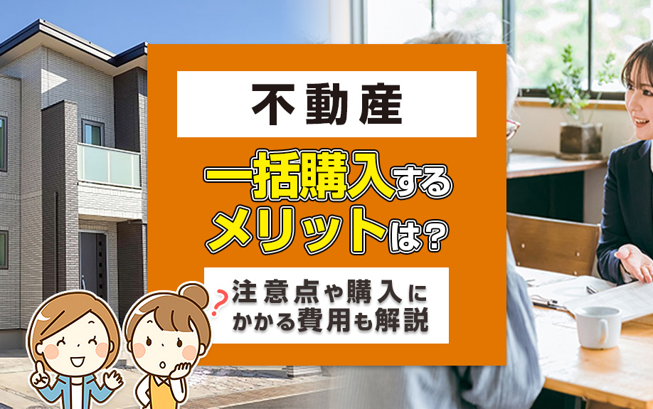 不動産を一括購入するメリットは？注意点や購入にかかる費用も解説の画像