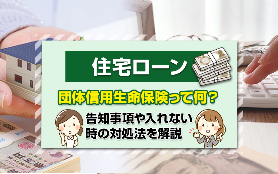 住宅ローンの団体信用生命保険って何？告知事項や入れない時の対処法を解説の画像