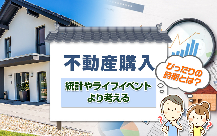 不動産購入にぴったりの時期とは？統計やライフイベントより考えるの画像