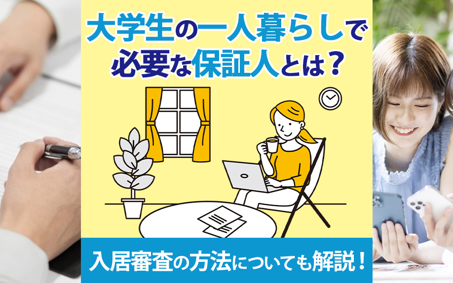 大学生の一人暮らしで必要な保証人とは？入居審査の方法についても解説！