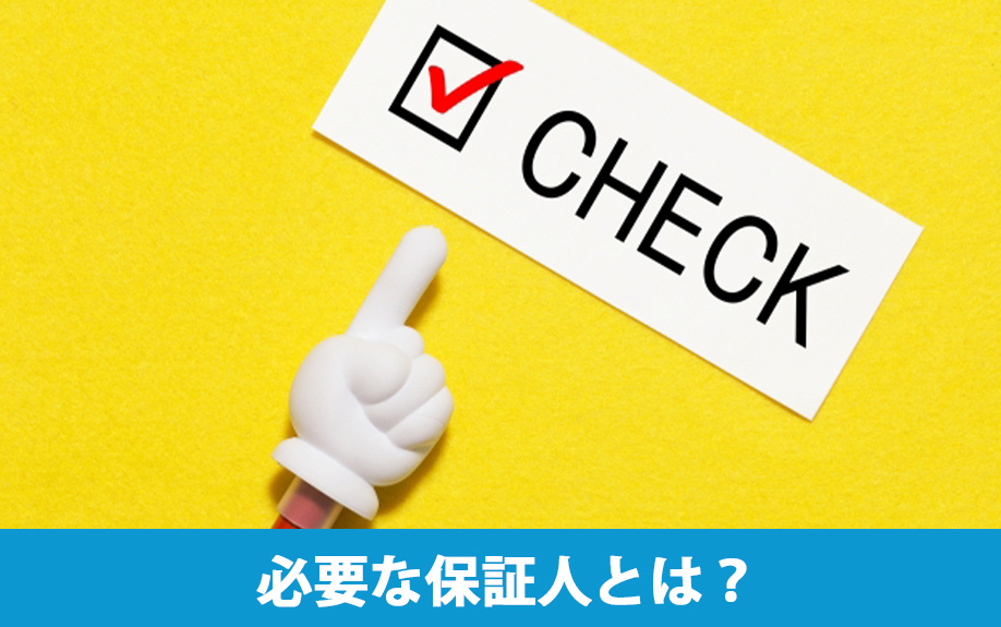大学生の一人暮らしに必要な保証人とは？