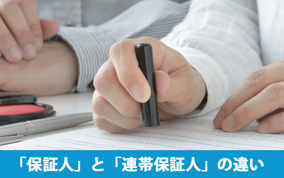 「保証人」と「連帯保証人」の違いについて
