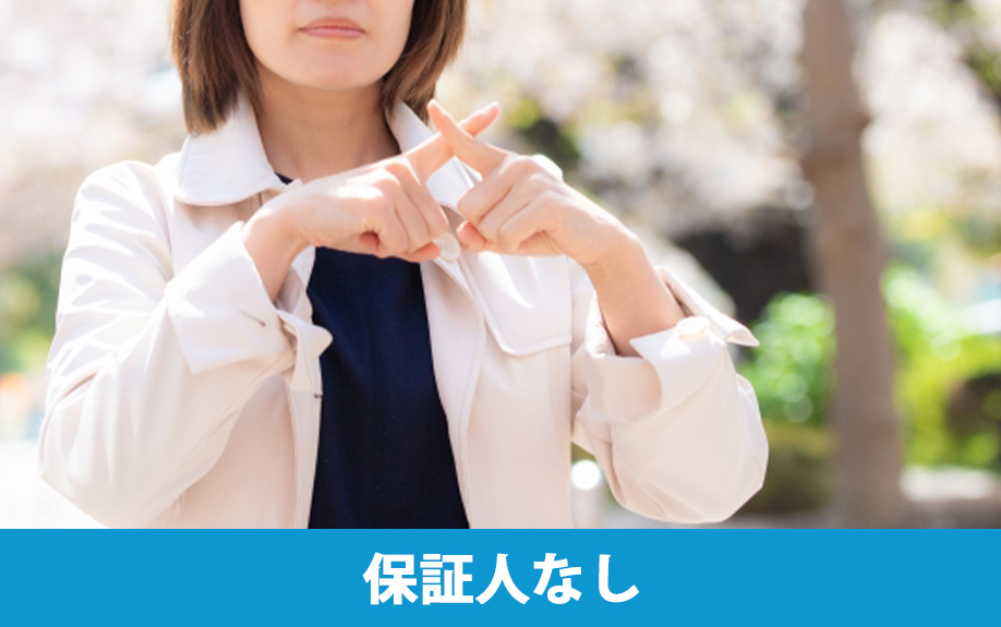 大学生が保証人なしで一人暮らしの賃貸物件を借りる方法とは？