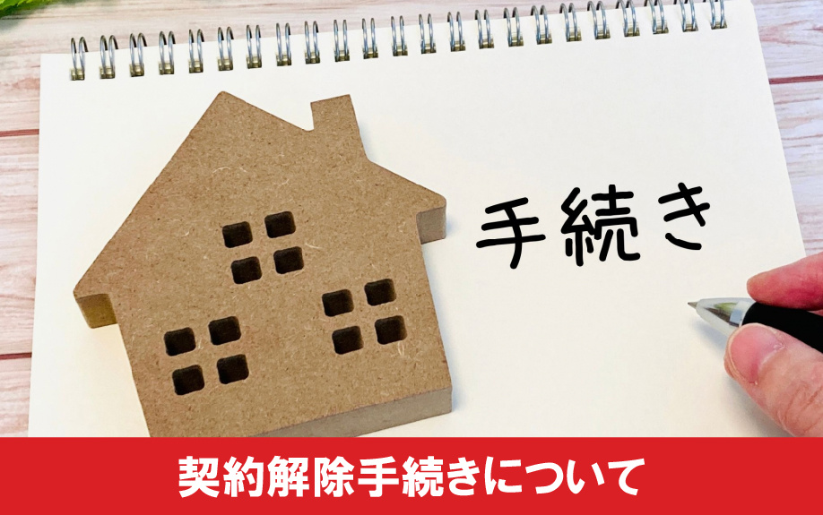 入居者が行方不明で音信不通の場合の契約解除手続きについて