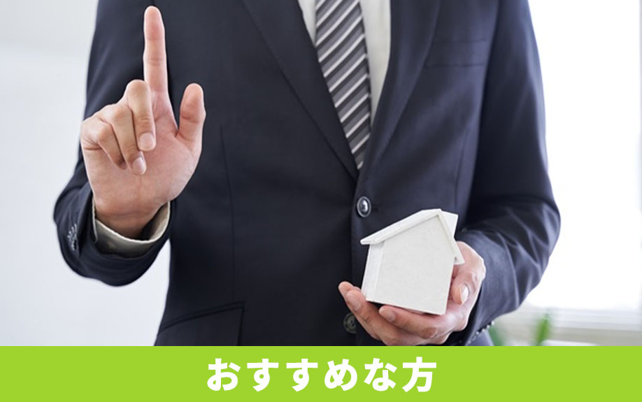 不動産売却でセカンドオピニオンの活用がおすすめな方