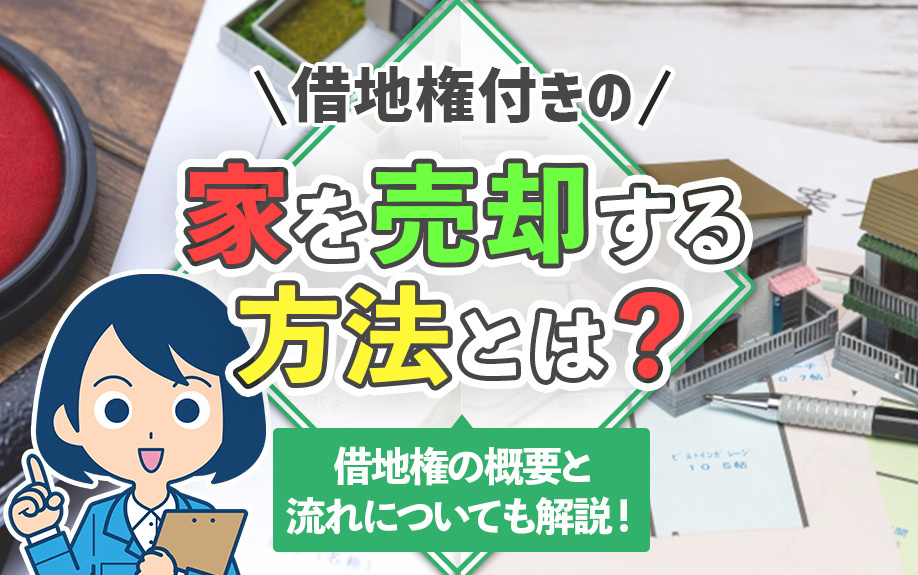 借地権付きの家を売却する方法とは？借地権の概要と流れについても解説！