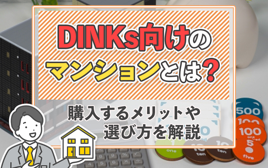 DINKs向けのマンションとは？購入するメリットや選び方を解説