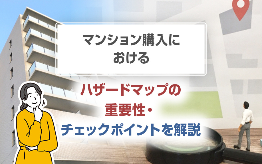 マンション購入におけるハザードマップの重要性・チェックポイントを解説