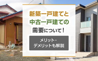 新築一戸建てと中古一戸建ての需要について！メリット・デメリットも解説の画像