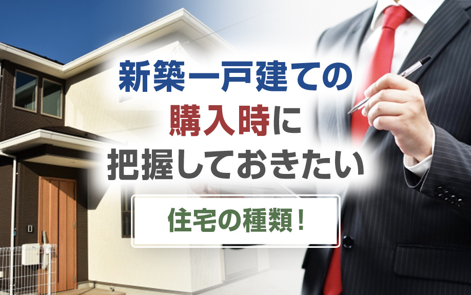 新築一戸建ての購入時に把握しておきたい住宅の種類！流れについても解説！の画像