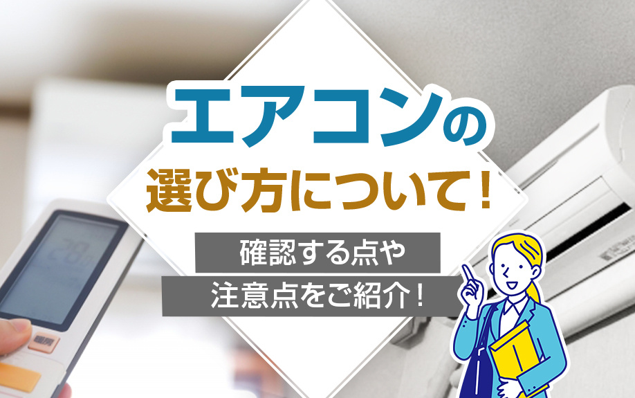 エアコンの選び方について！確認する点や注意点をご紹介！の画像