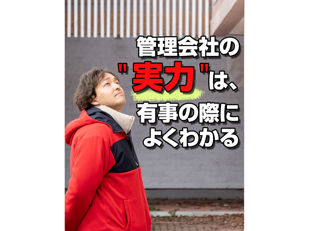 【軽井沢の賃貸経営】管理会社の＂実力＂は、有事の際によくわかる～賃貸オーナー様へ～の画像