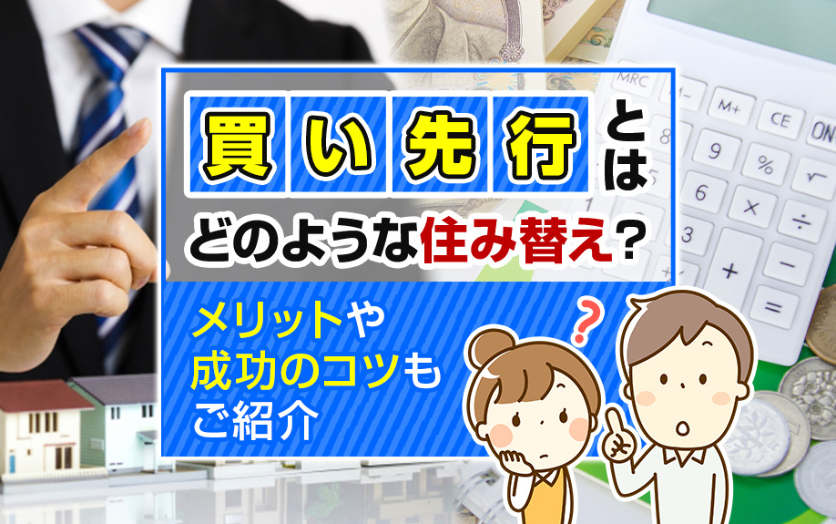 買い先行とはどのような住み替え？メリットや成功のコツもご紹介
