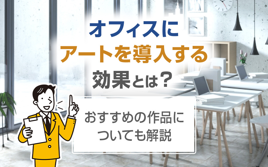 オフィスにアートを導入する効果とは？おすすめの作品についても解説