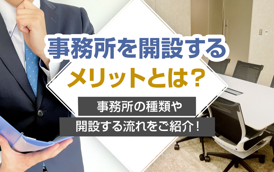事務所を開設するメリットとは？事務所の種類や開設する流れをご紹介！