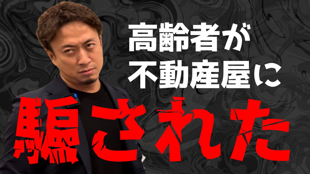 高齢者を騙し「路線価の買取」で不動産屋大儲け※売却検討されているご親戚の方にぜひこの動画をおすすめください※の画像