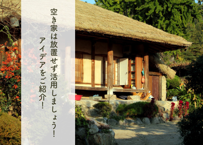 空き家は放置せず活用しましょう！アイデアをご紹介！の画像