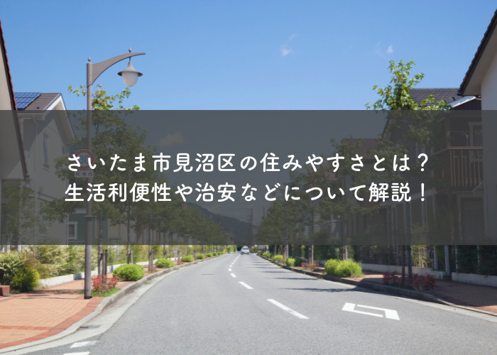 さいたま市見沼区の住みやすさとは？生活利便性や治安などについて解説！の画像