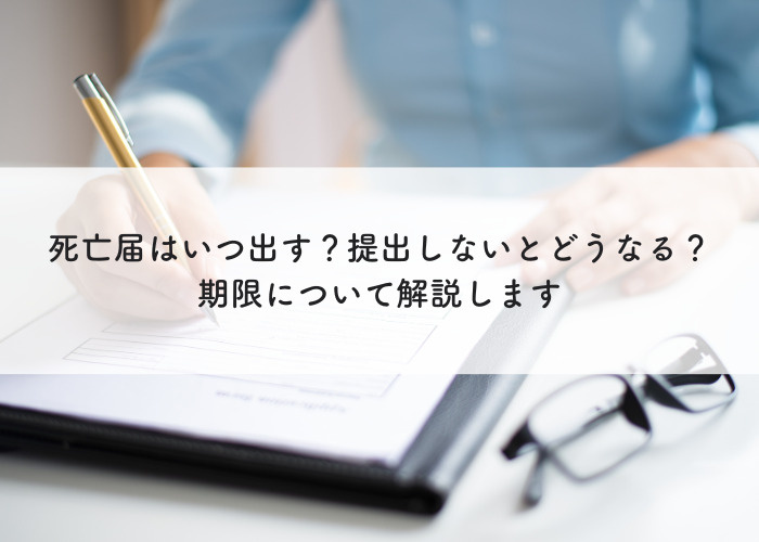 死亡届はいつ出す？提出しないとどうなる？期限について解説しますの画像