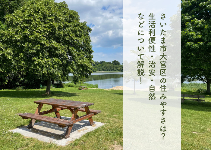さいたま市大宮区の住みやすさは？生活利便性・治安・自然などについて解説！の画像