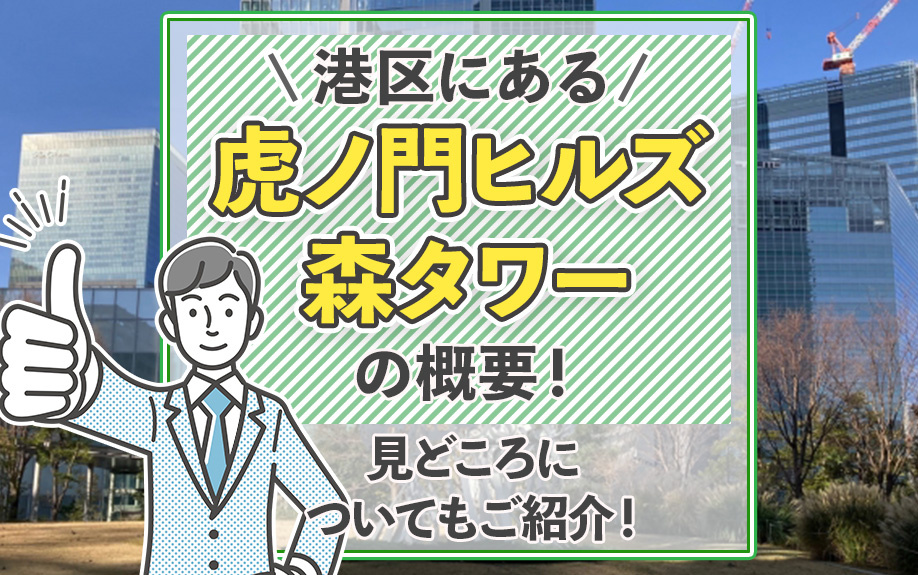 港区にある「虎ノ門ヒルズ 森タワー」の概要！見どころについてもご紹介！