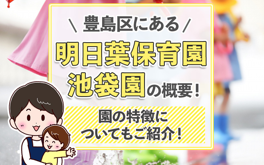 豊島区にある「明日葉保育園 池袋園」の概要！園の特徴についてもご紹介！
