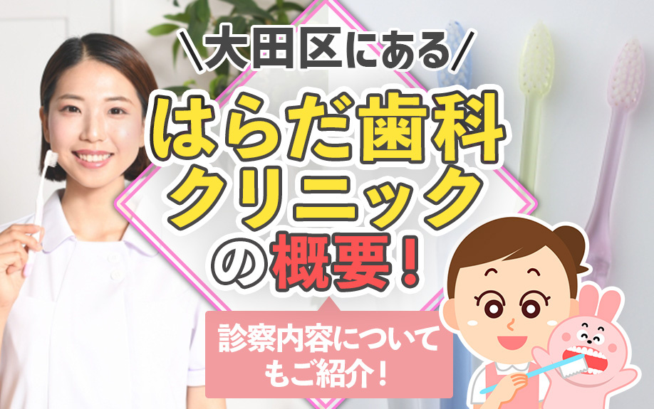 大田区にある「はらだ歯科クリニック」の概要！診察内容についてもご紹介！