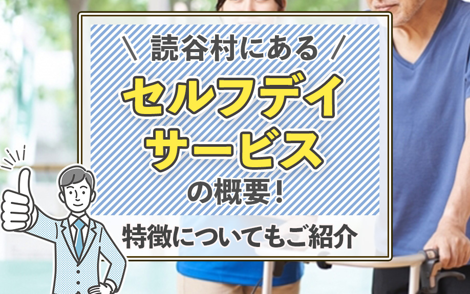 読谷村にある「セルフデイサービス」の概要！特徴についてもご紹介の画像