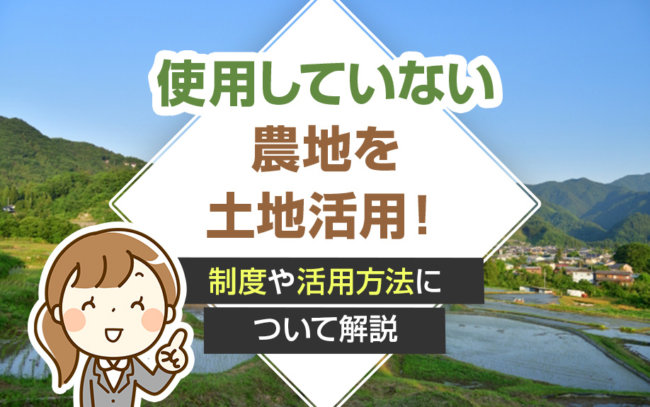 使用していない農地を土地活用！制度や活用方法について解説の画像