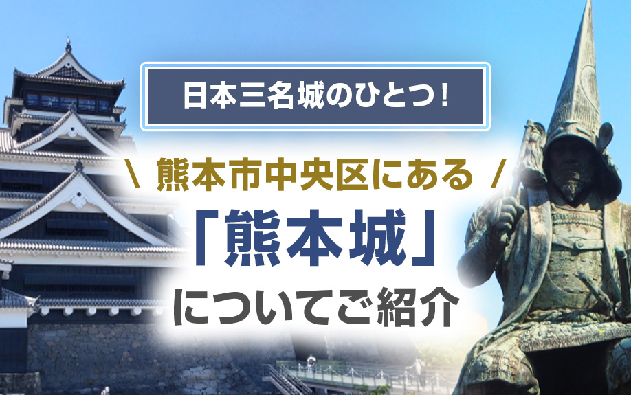 日本三名城のひとつ！熊本市中央区にある「熊本城」についてご紹介の画像