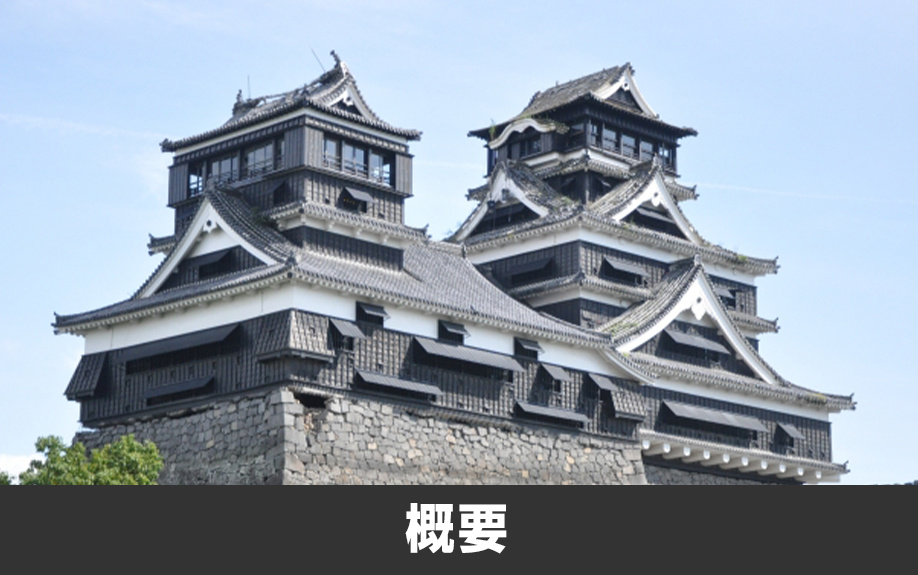 熊本市中央区にある「熊本城」の概要