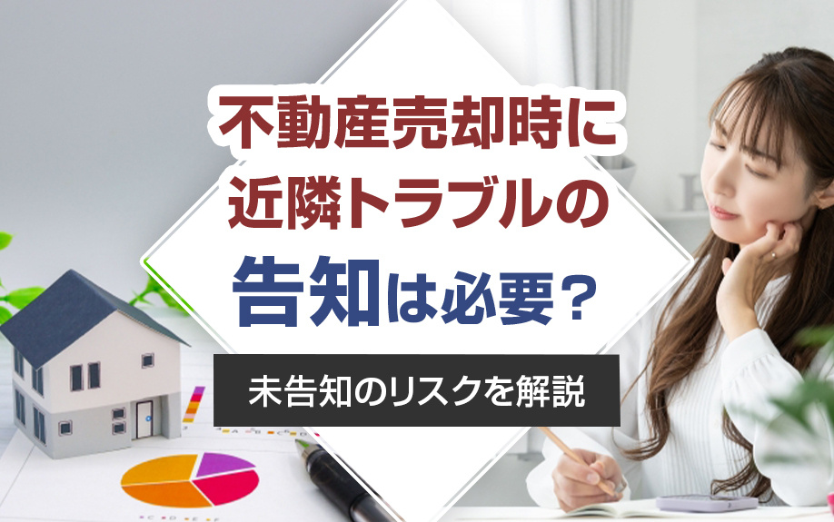 不動産売却時に近隣トラブルの告知は必要？未告知のリスクを解説の画像