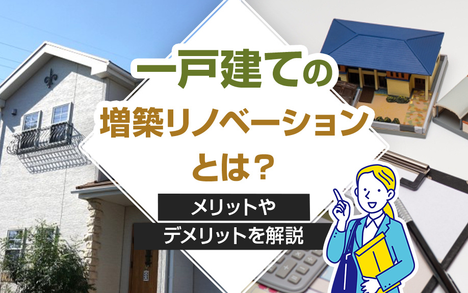 一戸建ての増築リノベーションとは？メリットやデメリットを解説の画像