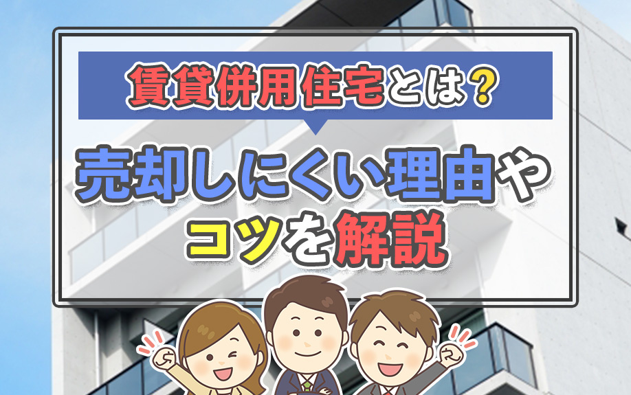 賃貸併用住宅とは？売却しにくい理由やコツを解説の画像