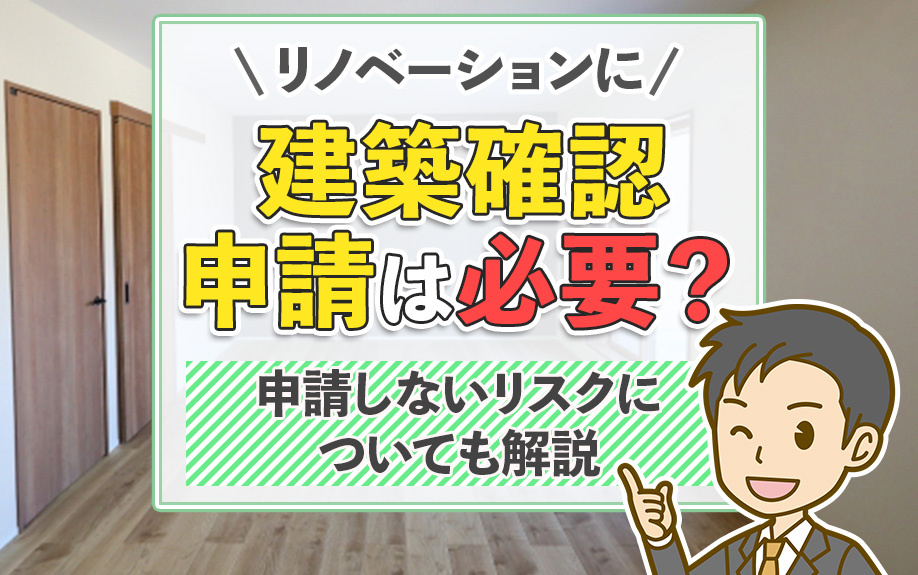 リノベーションに建築確認申請は必要？申請しないリスクについても解説