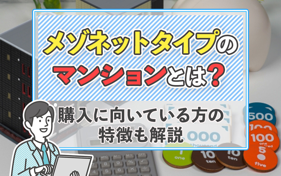 メゾネットタイプのマンションとは？購入に向いている方の特徴も解説