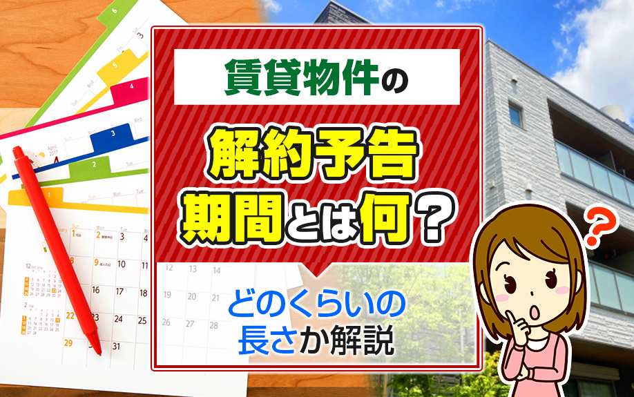 賃貸物件の解約予告期間とは何？どのくらいの長さか解説