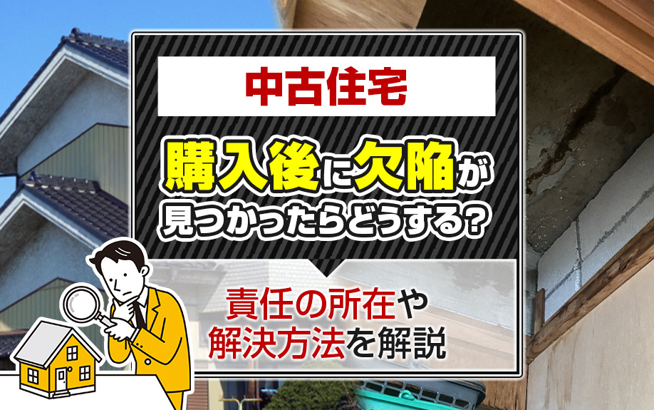 中古住宅購入後に欠陥が見つかったらどうする？責任の所在や解決方法を解説
