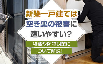 新築一戸建ては空き巣の被害に遭いやすい？特徴や防犯対策について解説！の画像