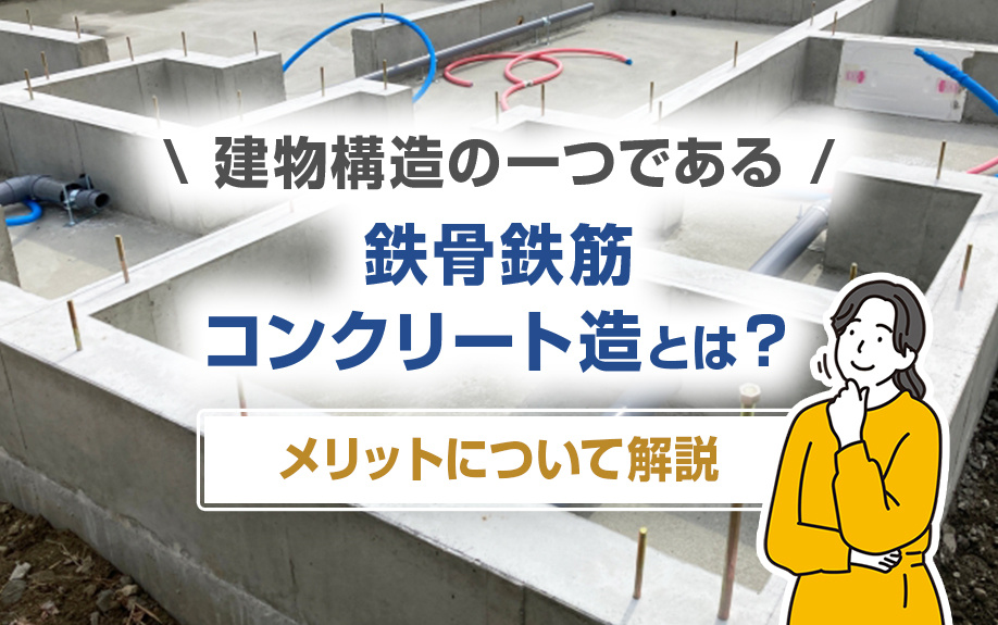 建物構造の一つである鉄骨鉄筋コンクリート造とは？メリットについて解説
