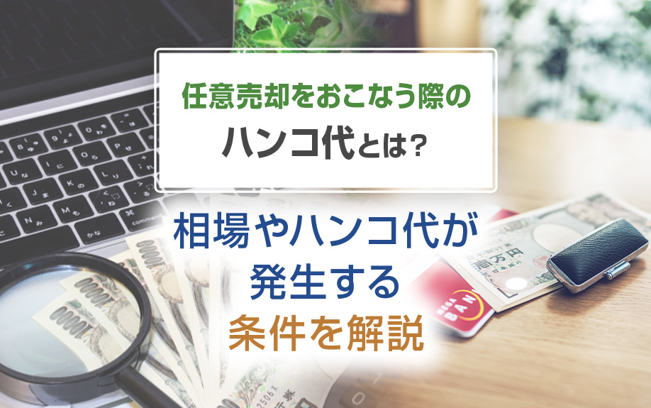 任意売却をおこなう際のハンコ代とは？相場やハンコ代が発生する条件を解説